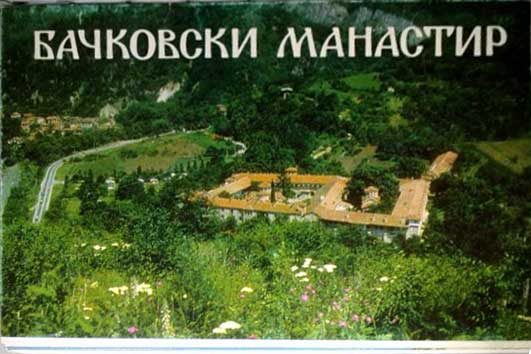    
Set of postal cards Monastery of Bachkovo