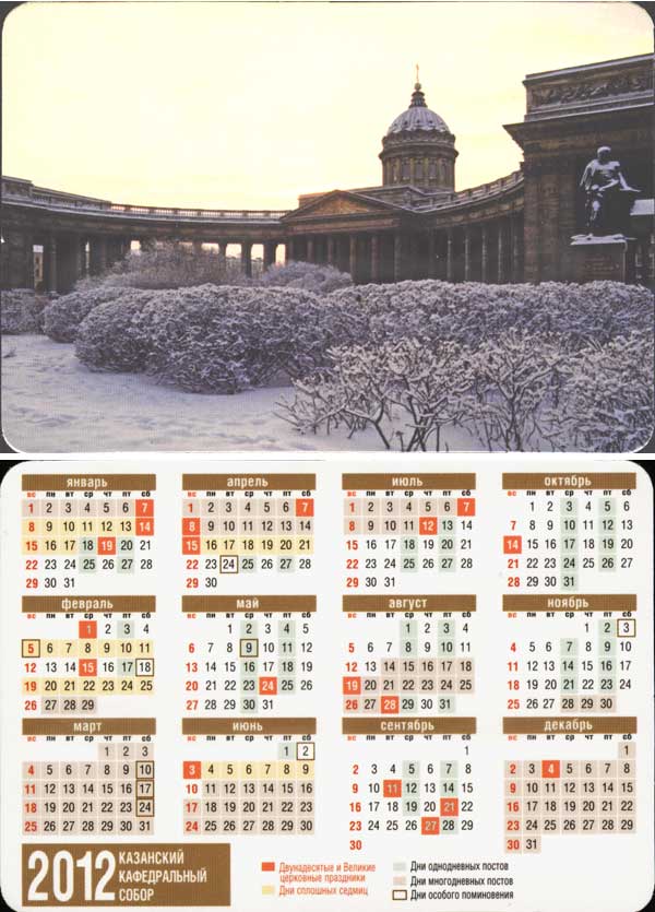 ���������� �2012. ��������� ������������ �����
Pocket-size calendar �2012. Kazan cathedral�